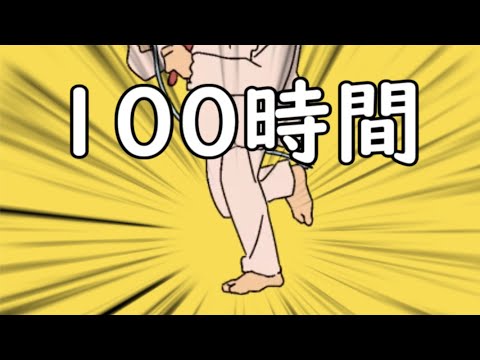 1歩進むごとに加速する寝起きヤシの木100時間耐久