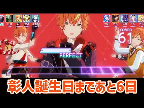 【プロセカ】まもなく彰人の誕生日！チアフルだけど急遽彰人3人併せライブ【プロジェクトセカイ】