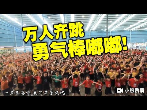 全马最可爱  万人齐跳勇气棒嘟嘟！