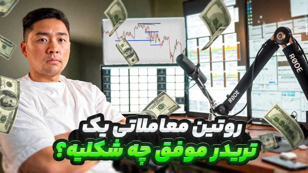 روتین معاملاتی تریدر های خارجی چه شکلیه ؟ (دوبله فارسی)
