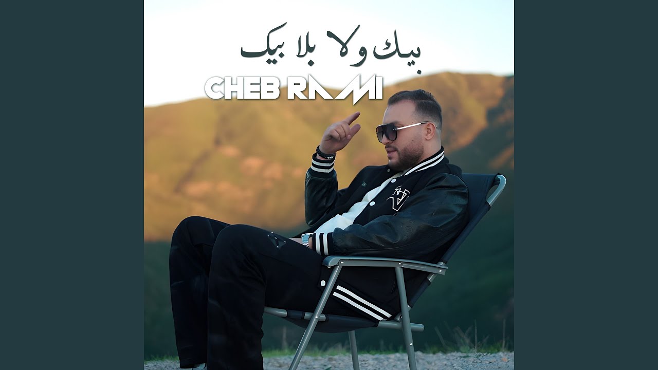 بيك ولا بلا بيك