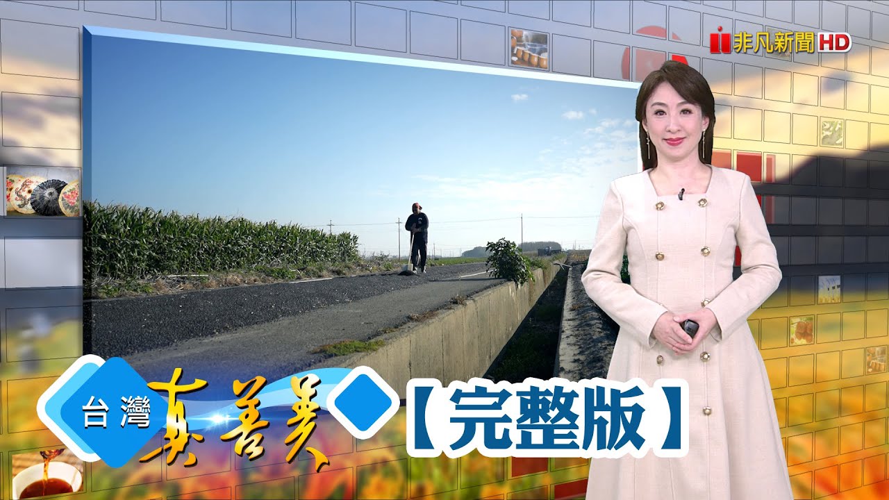 行銷鬼才變百大青農 誓讓國產黑豆重生/金棗王重振金柑產業 永續耕耘走出新路/狠餃煮夫搶健身市場 創低脂水餃拚兩千萬/北台灣唯一樟腦寮 七年級生傳承古法提煉【台灣真善美】2025.03.09✦全集✦