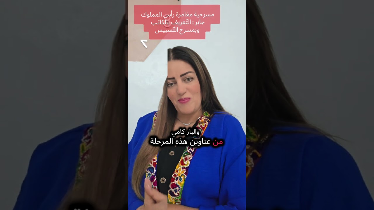 مغامرة رأس المملوك جابر لسعد الله ونوس : التعريف بالكاتب وبمسرح التّسييس 