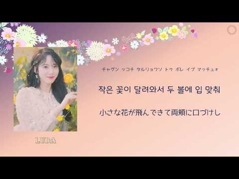 [日本語字幕･カナルビ･歌詞] 私たちの庭園（우리의 정원/Our Garden）- 宇宙少女（WJSN/우주소녀/ COSMIC GIRLS）