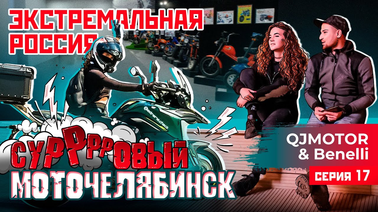 ЭКСТРЕМАЛЬНАЯ РОССИЯ | МОТОЧЕЛЯБИНСК | 17 СЕРИЯ