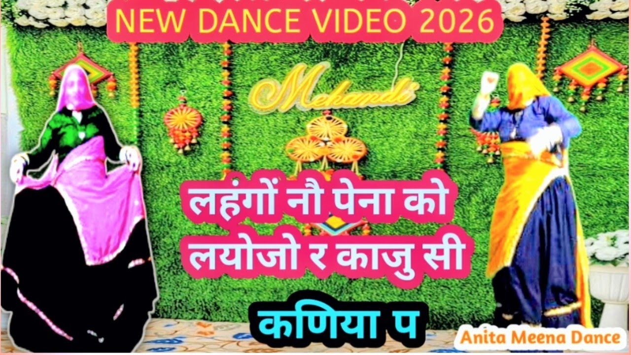 लहंगों नौ पेना को लयोजो र काजु सी कनिया प।।❤️Meenawati Dance Video❤️🩵Marriage Song।। Anita Meena 