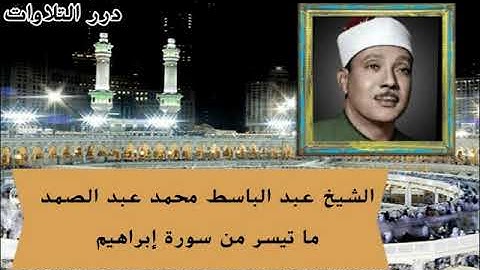 الشيخ عبدالباسط محمد عبدالصمد ما تيسر من سورة إبراهيم