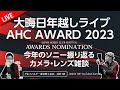 大晦日年越しライブ!AHC AWARD 2023 カメラ・レンズ雑談 0138