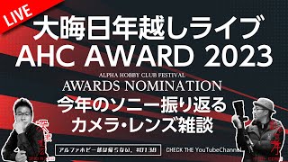 大晦日年越しライブ！AHC AWARD 2023 カメラ・レンズ雑談　0138