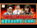 蔣萬安一句「佛地魔」引爆戰火！簡舒培自豪索資第一名！議長戴錫欽氣炸咆哮：可以了！｜品觀點
