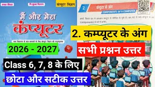 class 6 , 7, 8 computer Book | chapter 2 कम्पयूटर के अंग | सभी प्रश्नन उत्तर‌ | computer science 