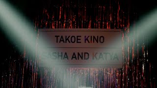 Свадебный фильм 'TAKOE KINO' Sasha and Katya Свадебный фильм 'TAKOE KINO' Sasha and Katya