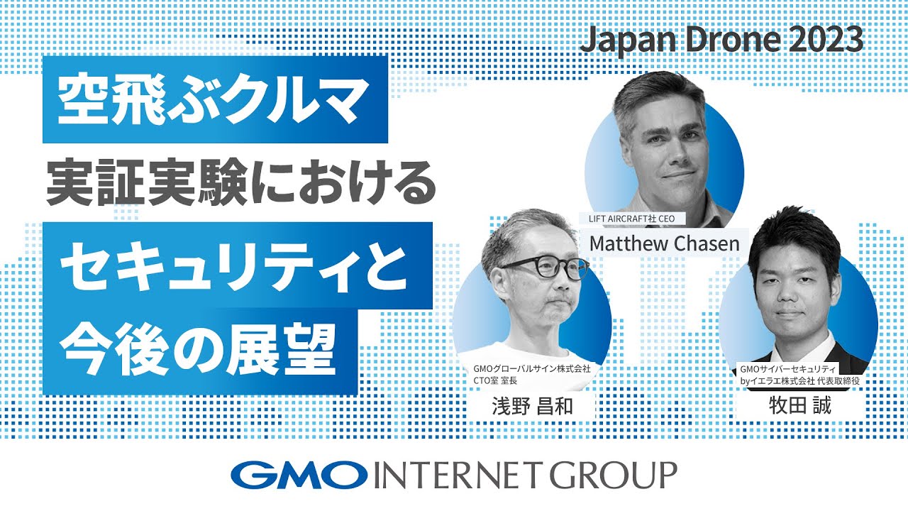 【JapanDrone 2023】GMOインターネットグループブースステージ_空飛ぶクルマ実証実験におけるセキュリティと今後の展望