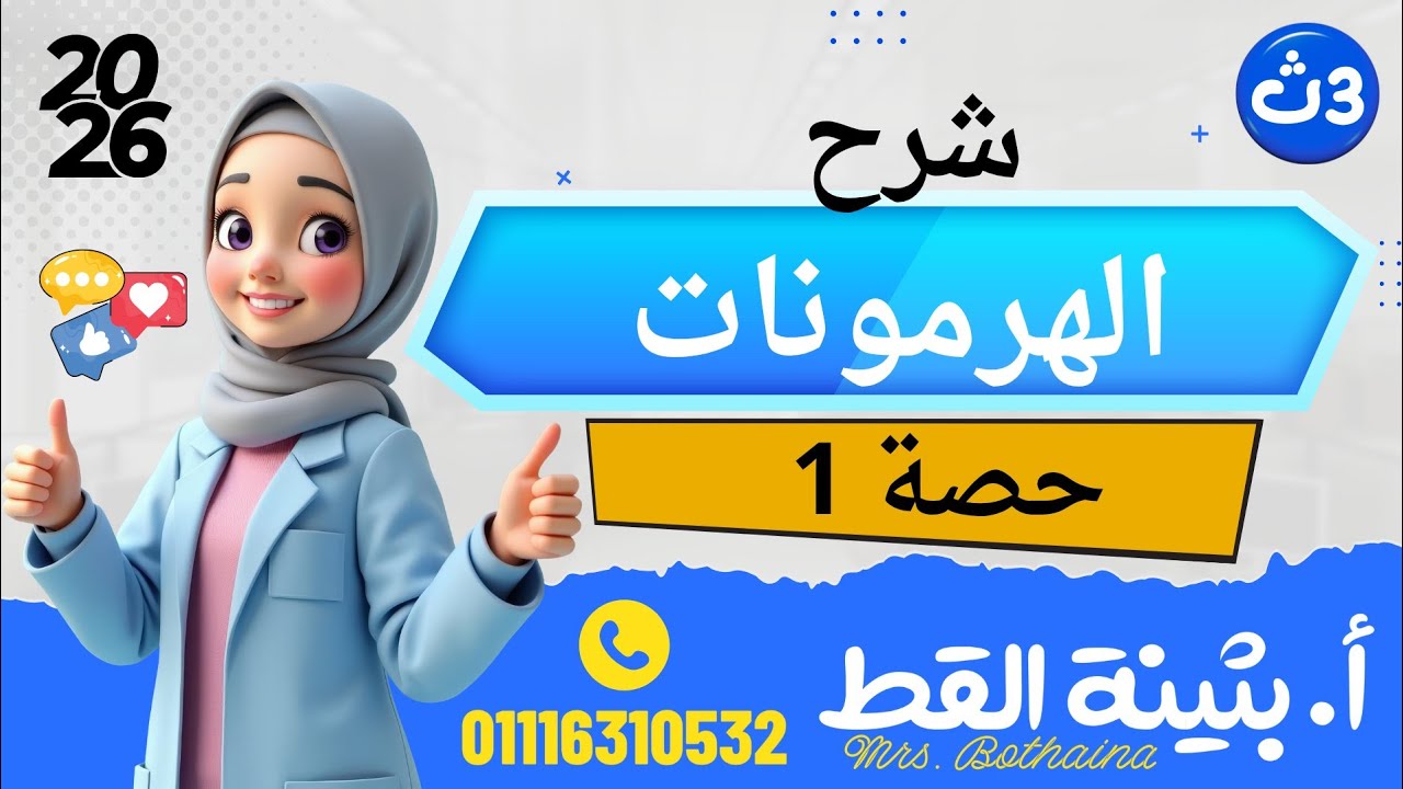 الهرمونات تالته ثانوي - المحاضرة الاولى الدرس الاول هرمونات احياء 3 ث 2026