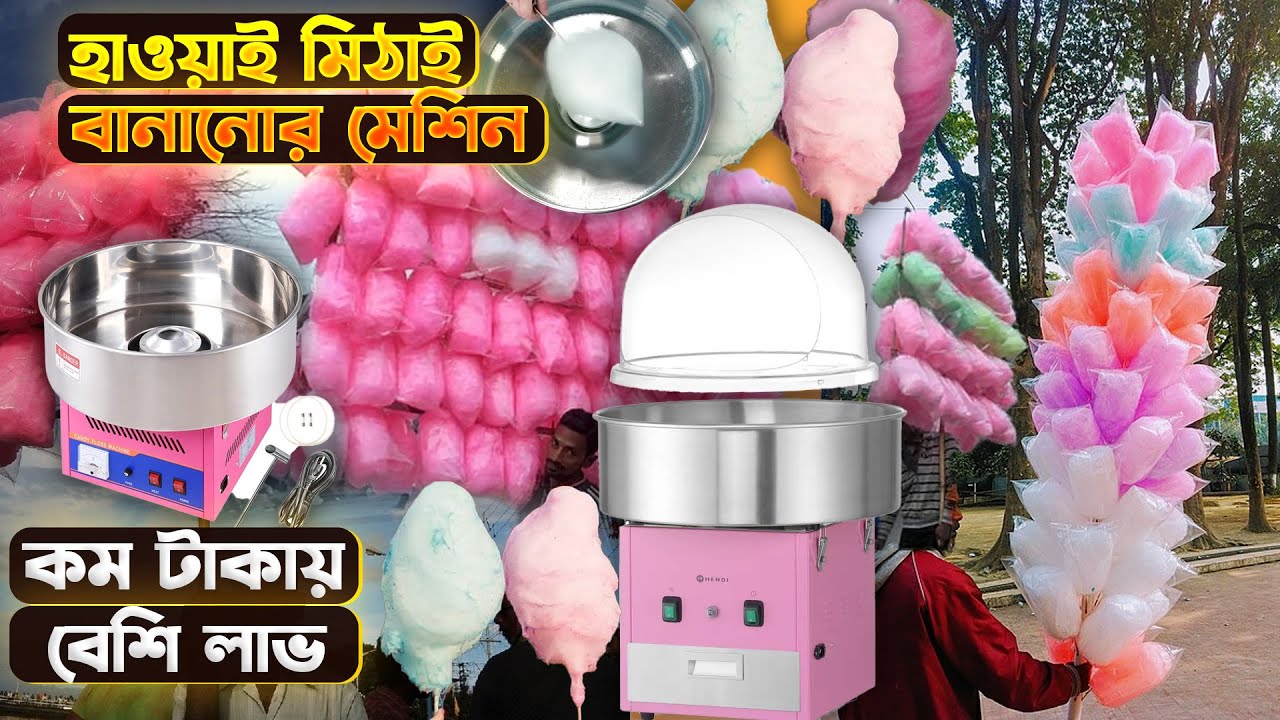 হাওয়াই মিঠাই বানানোর মেশিন😱😱Cotton Candy Maker Price In BD 2025😍😍Hawai Mithai #সাহিদ_মেশিনারীজ