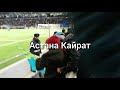 Астана Кайрат