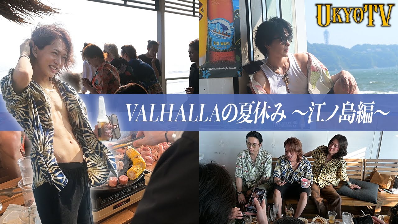 右京遊戯がついに肉体美を披露！？夏の江ノ島BBQでVALHALLAのキャストたちが大はしゃぎ！