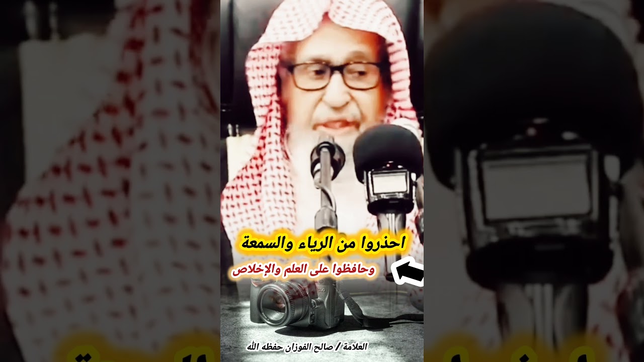 احذروا من الرياء والسمعة وحافظوا على العلم والإخلاص – الشيخ صالح الفوزان