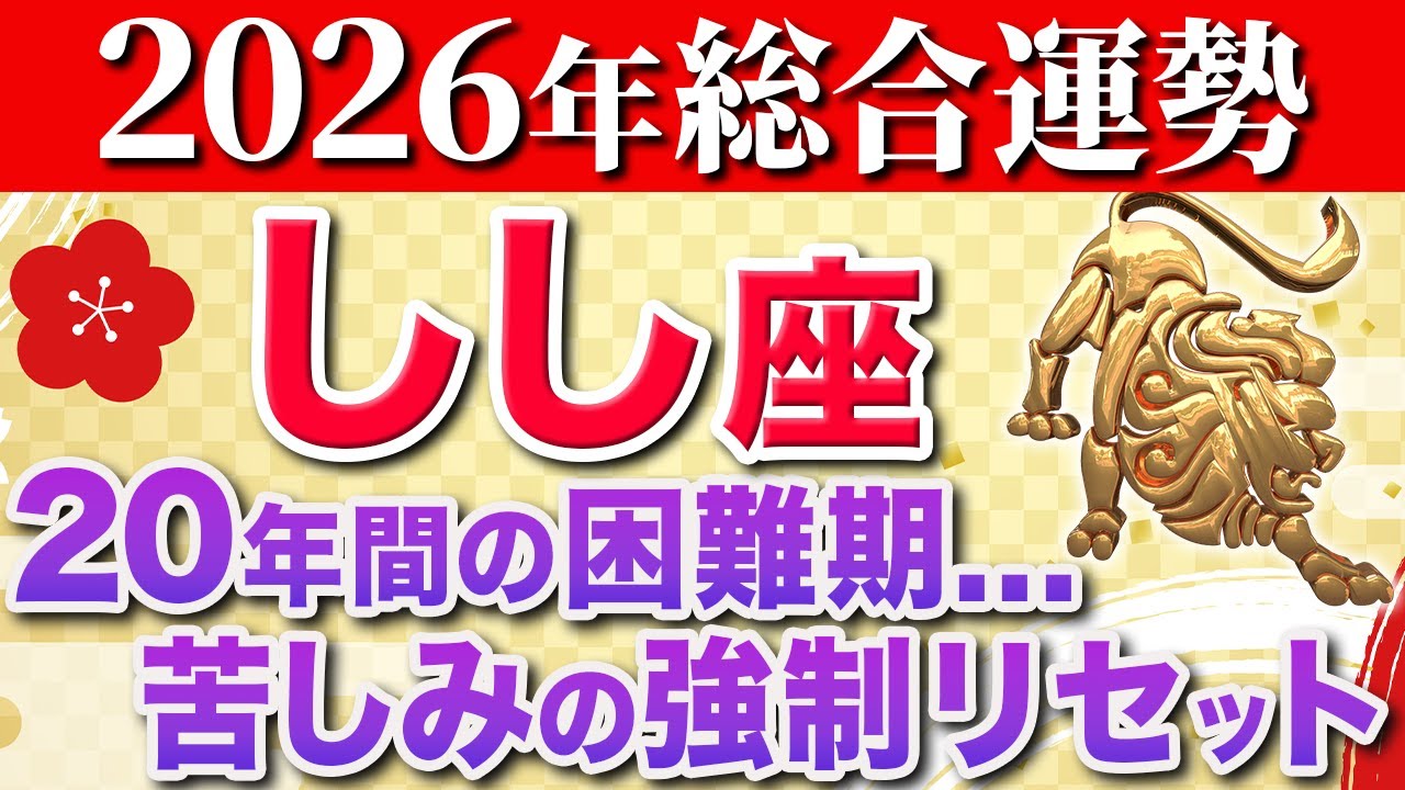 【獅子座♌️2026年の運勢】今まで大変でしたね✨遂に苦労との決別の時です【12星座】