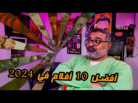 أفضل 10 أفلام وحصاد السينما في 2024  | Top 10 Movies 2024