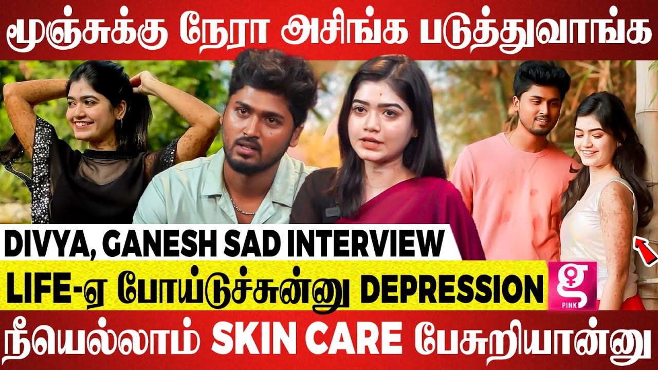 என்னோட Worth எனக்கு தெரியும்💔face-அ வச்சி Personal-ஆ Hurt பண்றாங்க - Divya, Ganesh Couples Interview
