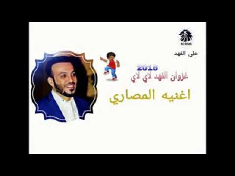 اغنيه غزوان الفهد الاي لاي