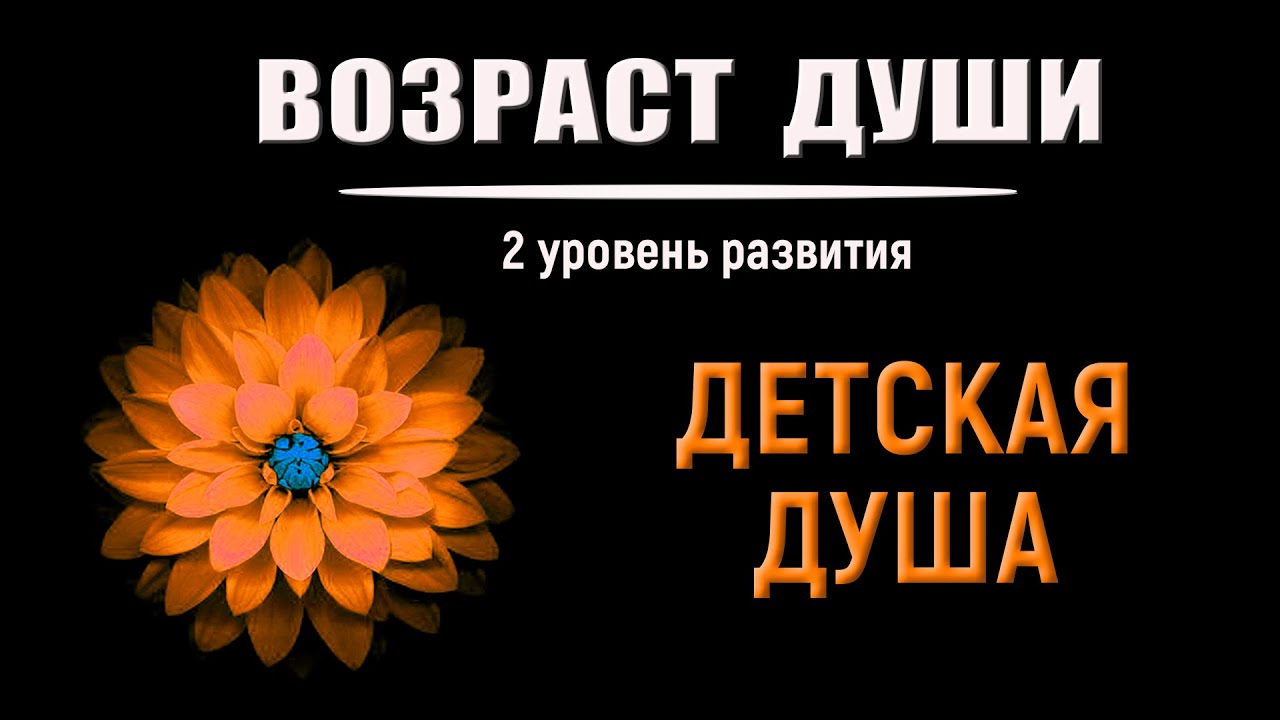 Возраст души 4. Возраст души.