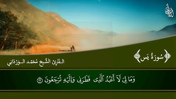 واضرب لهم مثلا أصحاب القرية إذ جاءها المرسلون | تلاوة خاشعة من سورة يس بصوت القارئ محمد الورداني