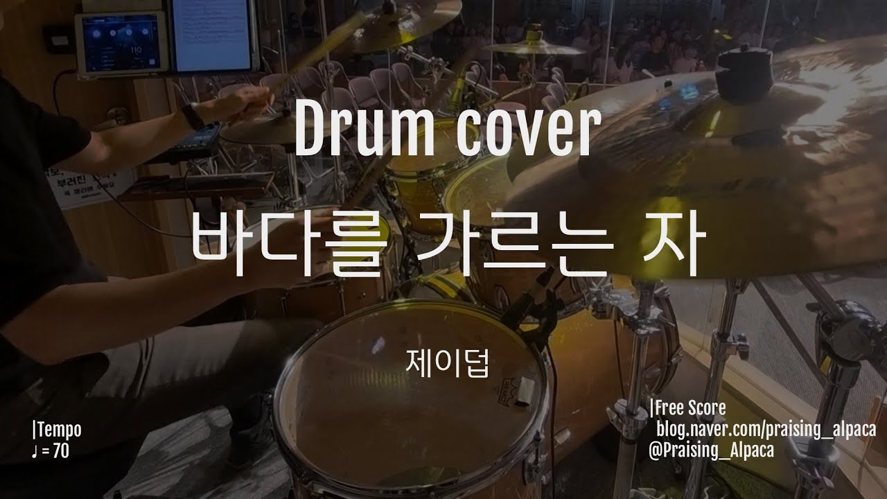 바다를 가르는 자 | 제이덥 ver. | 드럼 | 251026