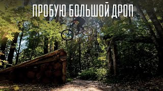 Долетел ли с дропа до приземления | Теплый сентябрь на FoxTrail