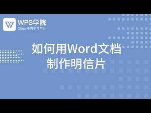 【word教程】如何用Word文档 制作明信片