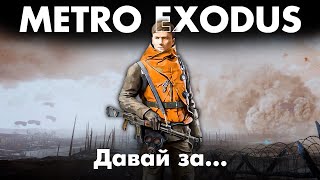 Metro Exodus - Давай За..