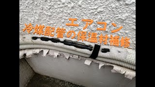 エアコンの冷媒配管保温材補修