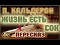 Жизнь есть сон. Педро Кальдерон