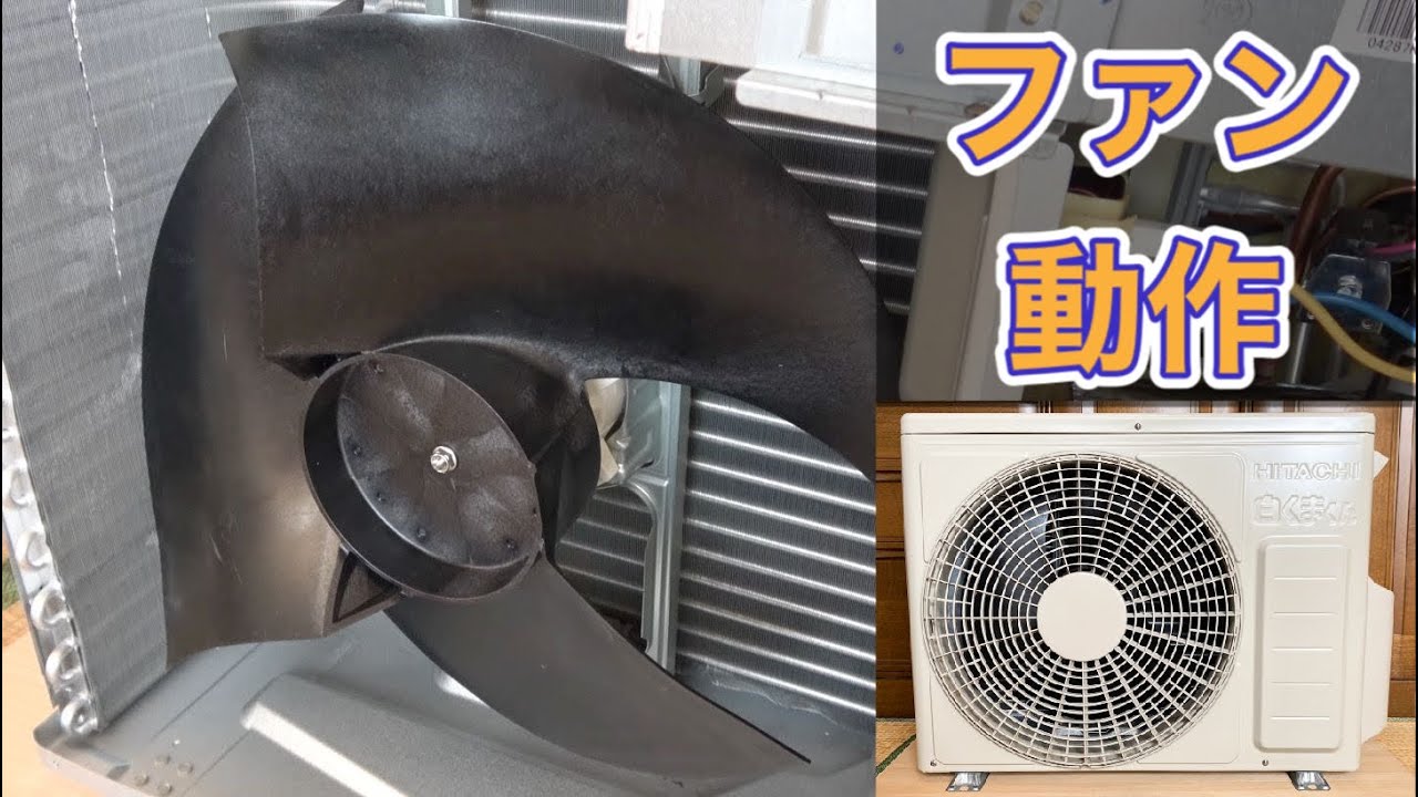 日立エアコンの室外機 RAC-AJ28K プロペラファンの動作 Fan