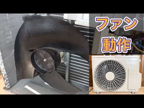 日立エアコンの室外機 RAC-AJ28K プロペラファンの動作 Fan