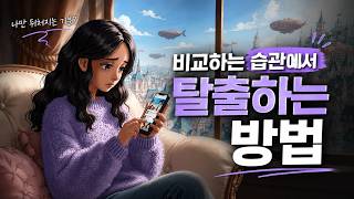 [조이엘 QT] 비교하며 무너지는 마음