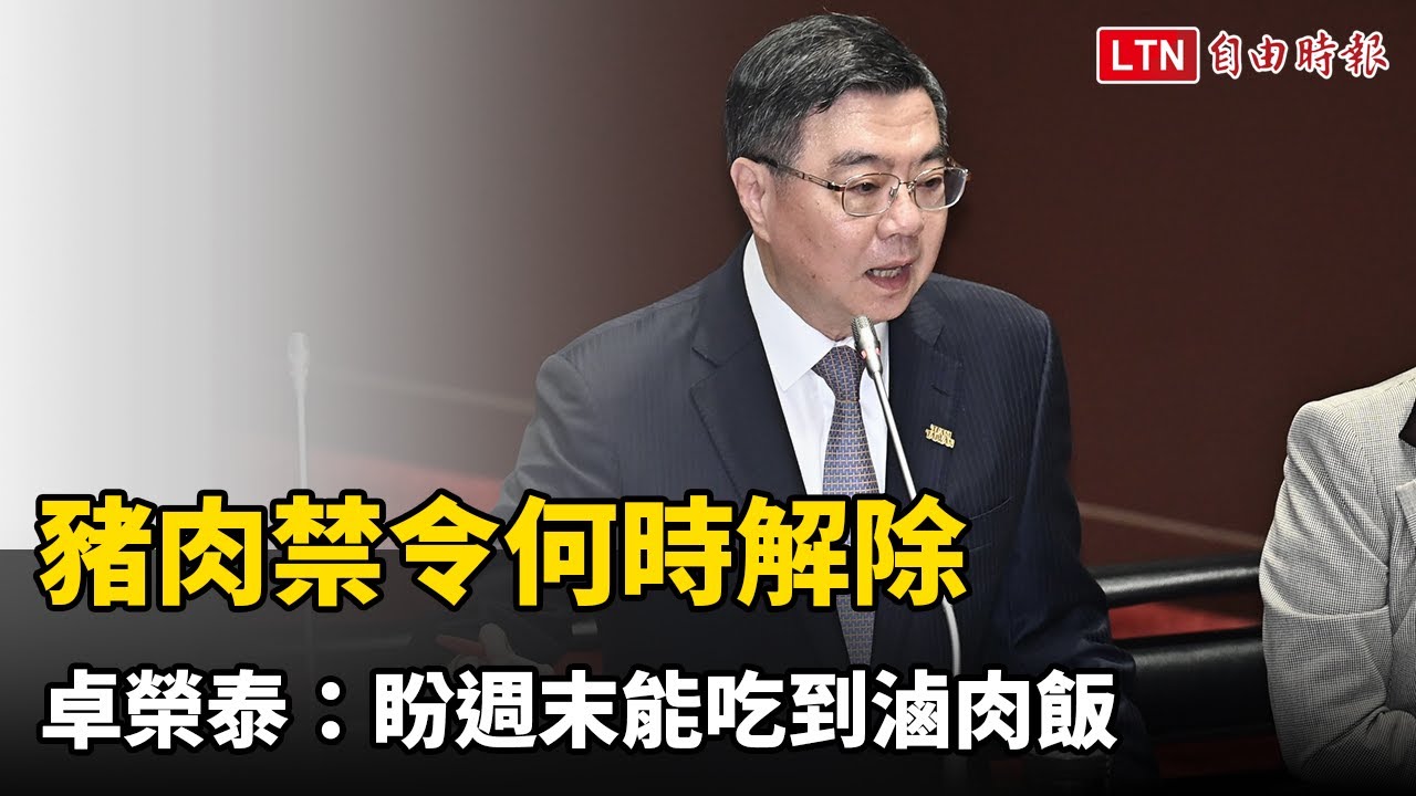 王美惠關切豬肉禁令何時解除 卓榮泰:盼週末能吃到滷肉飯 王美惠關切豬肉禁令何時解除 卓榮泰:盼週末能吃到滷肉飯