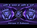 RDX Babuaan X Ahire Ke Chalal Ba Ahire Ke Chali Dj Song Khesari Lal X Pawan Singh Mashup Song 2025