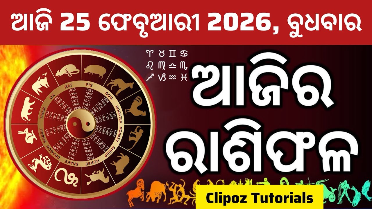Ajira Rashifala | 25 ଫେବୃଆରୀ 2026 ବୁଧବାର | Today ଓଡ଼ିଆ Horoscope | Ajira Rasifala Prediction