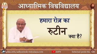 AIVV ll 638- हमारा रोज़ का रुटीन क्या है VCD 1404B #aivv @A1SPIRITUALUNIVERSITY
