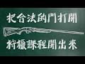 【原民會別再擺爛：把合法的門打開，狩獵課程開出來！】～高金素梅 2026.05.20