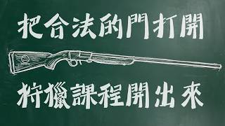 【原民會別再擺爛：把合法的門打開，狩獵課程開出來！】～高金素梅 2026.05.20