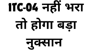 ATTENTION TAXPAYERS AND GST PROFESSIONALS | ITC-04 नहीं भरा तो होगा बड़ा नुक्सान