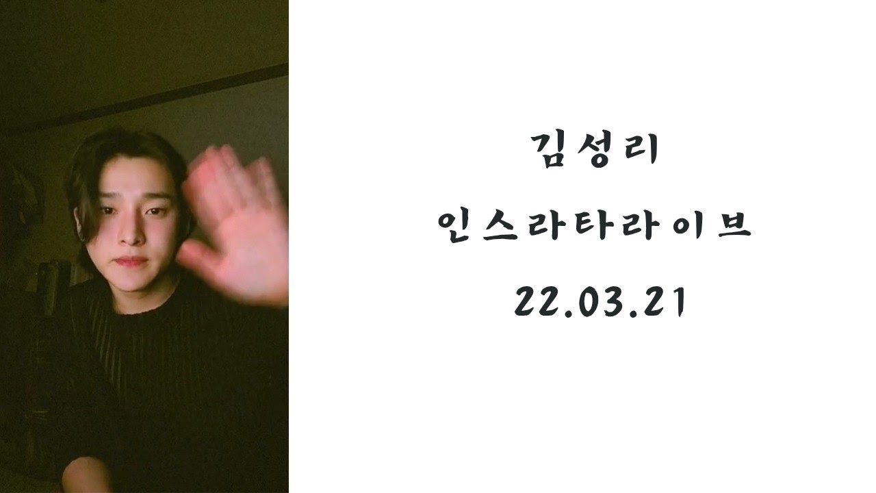 김성리 인스타라이브 22.03.21