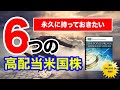永久に持っておきたい６つの高配当米国株｜米国株入門【海外株投資チャンネル】