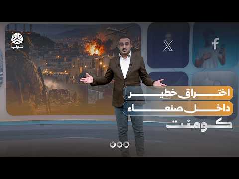 تفاصيل اختراق خطير داخل صنعاء| كومنت