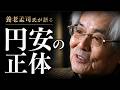 【養老孟司】円安に対する不都合が真実について養老先生がお話します。