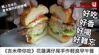 《吉米帶你吃》花蓮溝仔尾手作輕食早午餐