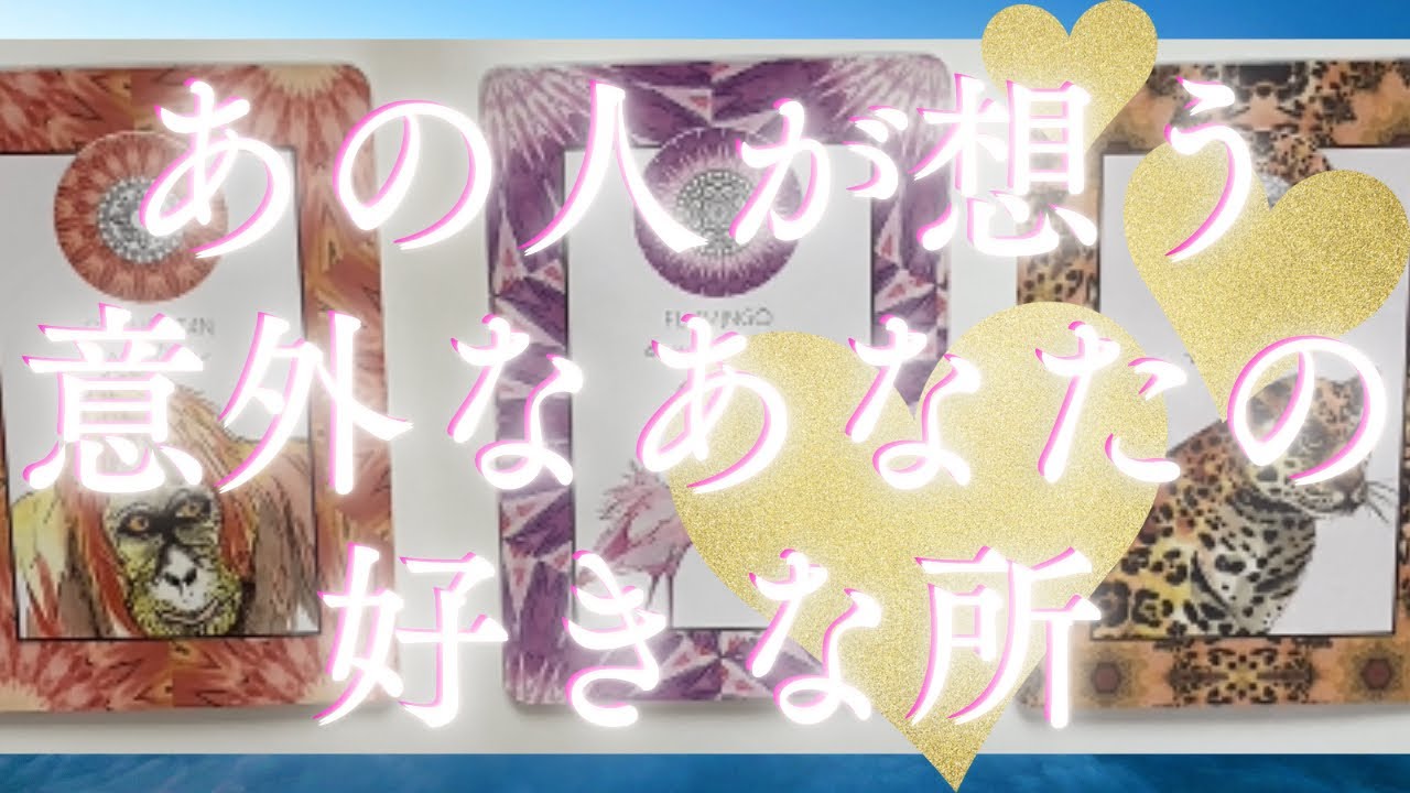 あの人にあなたの好きな所聞きます🦄💖個人鑑定級深掘り タロット🌞🌈